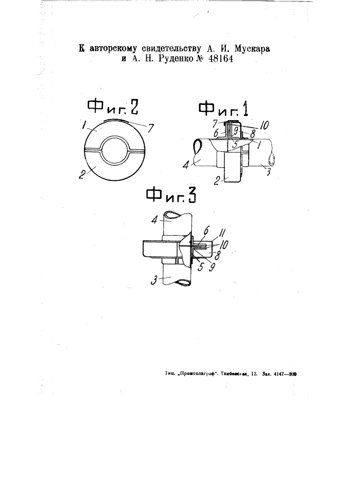 Приспособление для уплотнения шарниров всасывающих массопроводных труб (патент 48164)