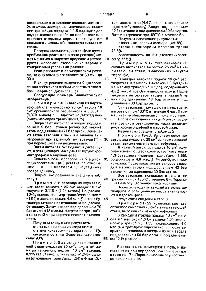 Способ получения 2-ацетоксициклогексена (патент 1777597)