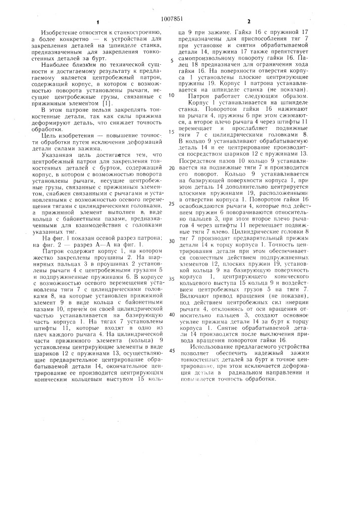 Центробежный патрон для крепления тонкостенных деталей с буртом (патент 1007851)