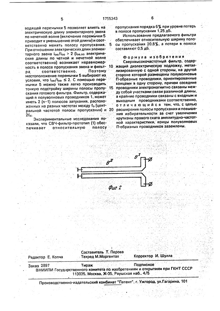 Сверхвысокочастотный фильтр (патент 1755343)