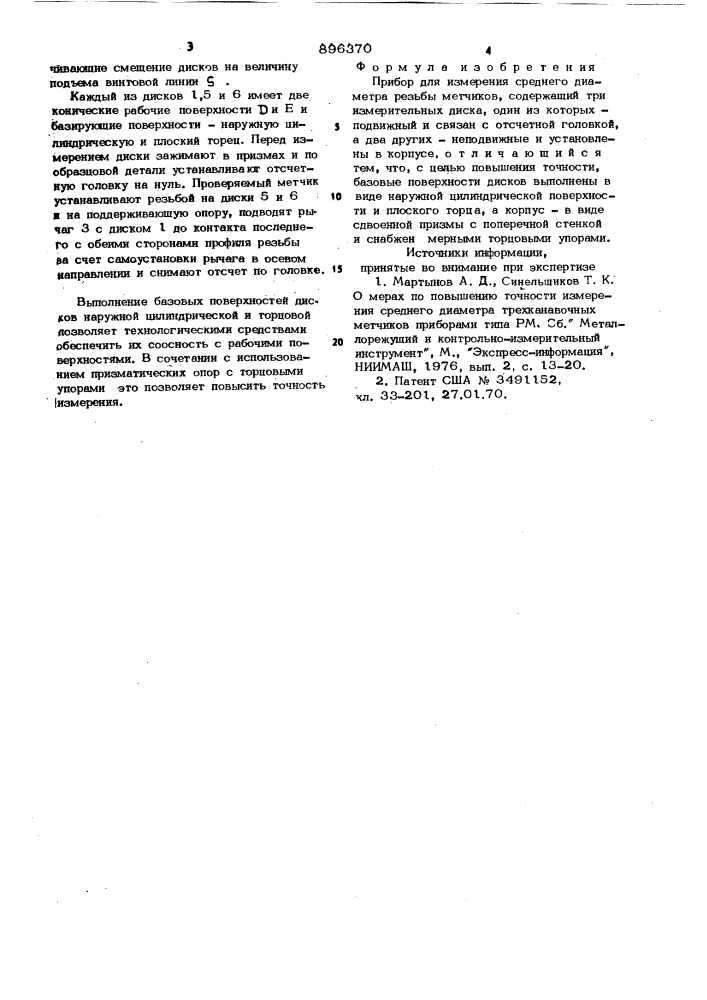 Прибор для измерения среднего диаметра резьбы метчиков (патент 896370)