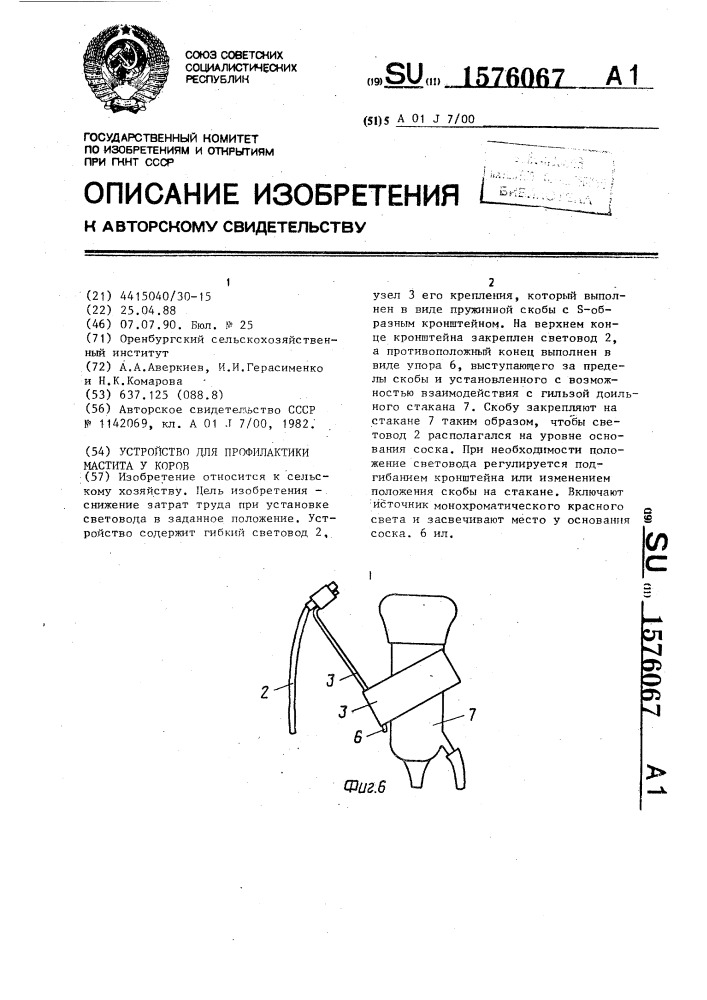 Устройство для профилактики мастита у коров (патент 1576067)