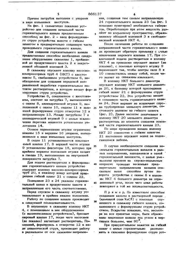 Способ и устройство создания канала в растворимой породе продуктивного пласта из вертикальной скважины (патент 866137)