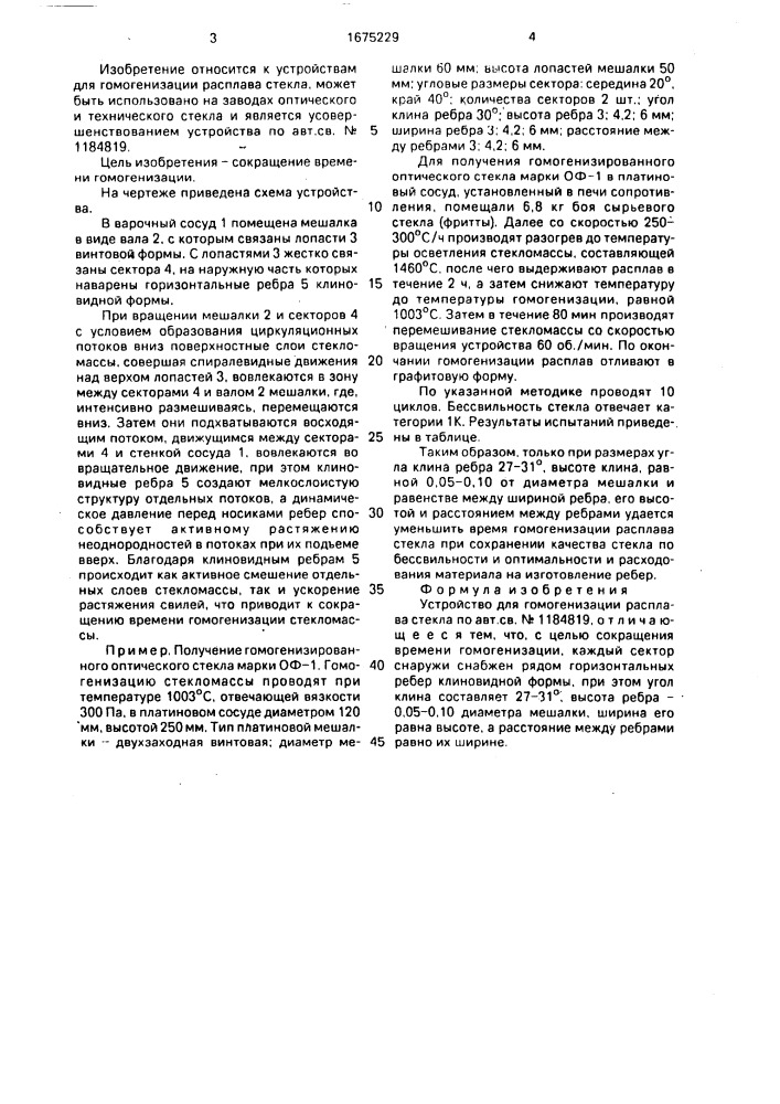 Устройство для гомогенизации расплава стекла (патент 1675229)