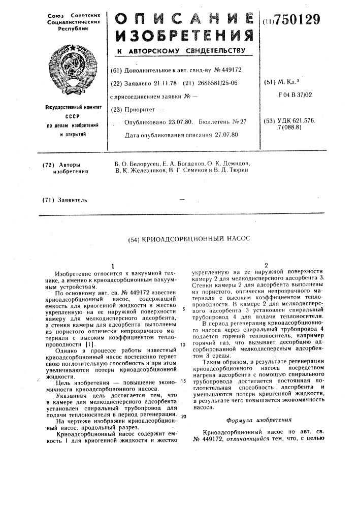 Криоадсорбционный насос (патент 750129)