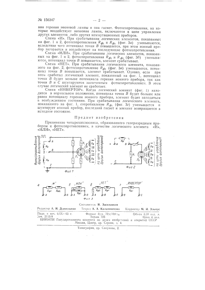 Патент ссср  156347 (патент 156347)