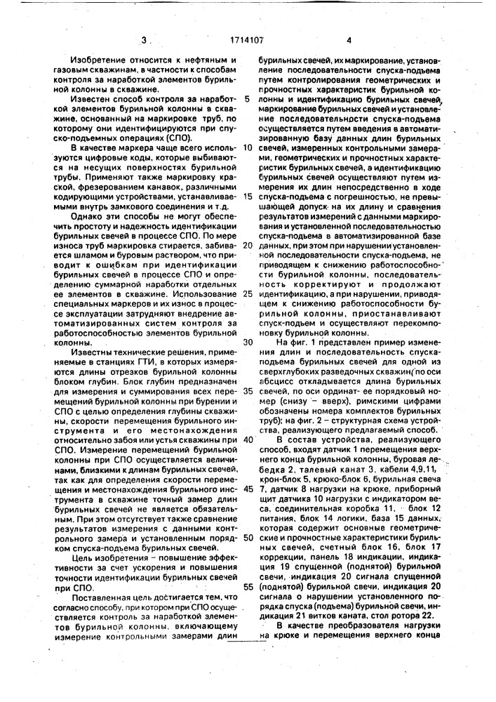 Способ контроля за наработкой элементов бурильной колонны (патент 1714107)