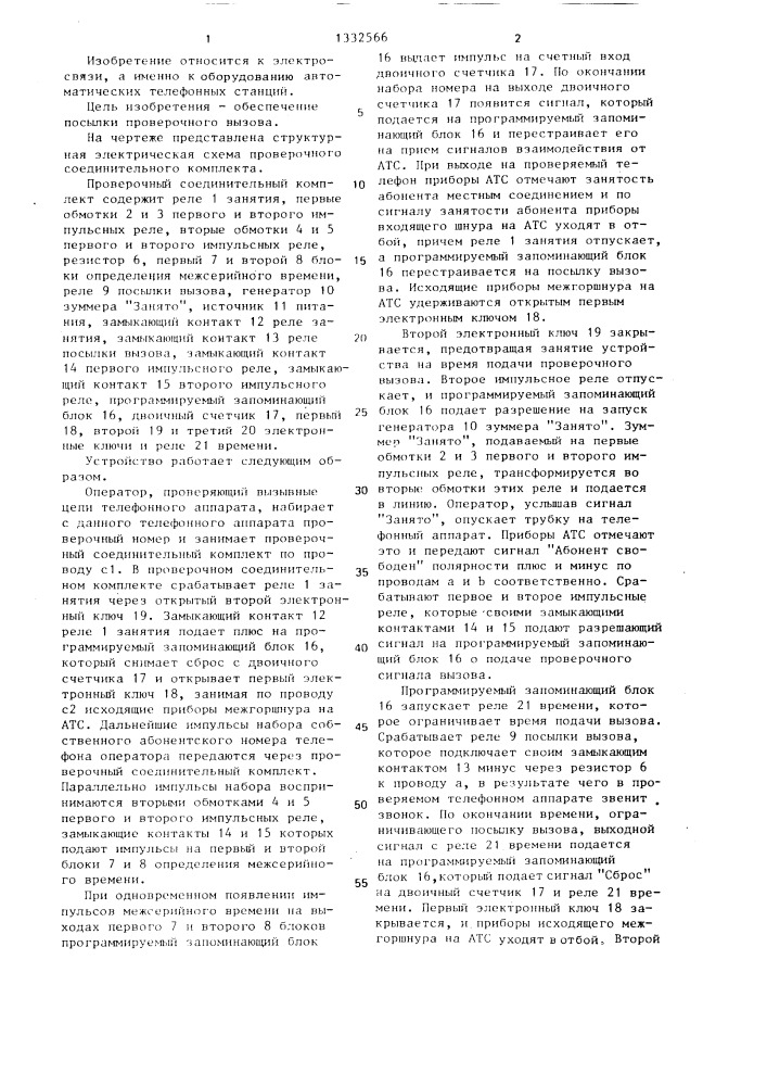 Проверочный соединительный комплект (патент 1332566)