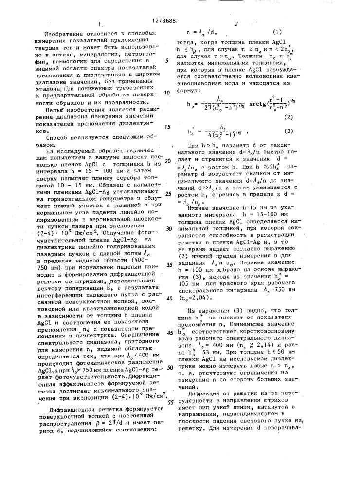 Способ измерения показателей преломления диэлектриков (патент 1278688)