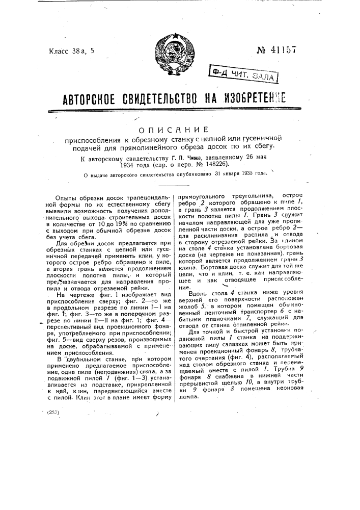 Приспособление к обрезному станку с цепной или гусеничной подачей для прямолинейного обреза досок по сбегу (патент 41157)