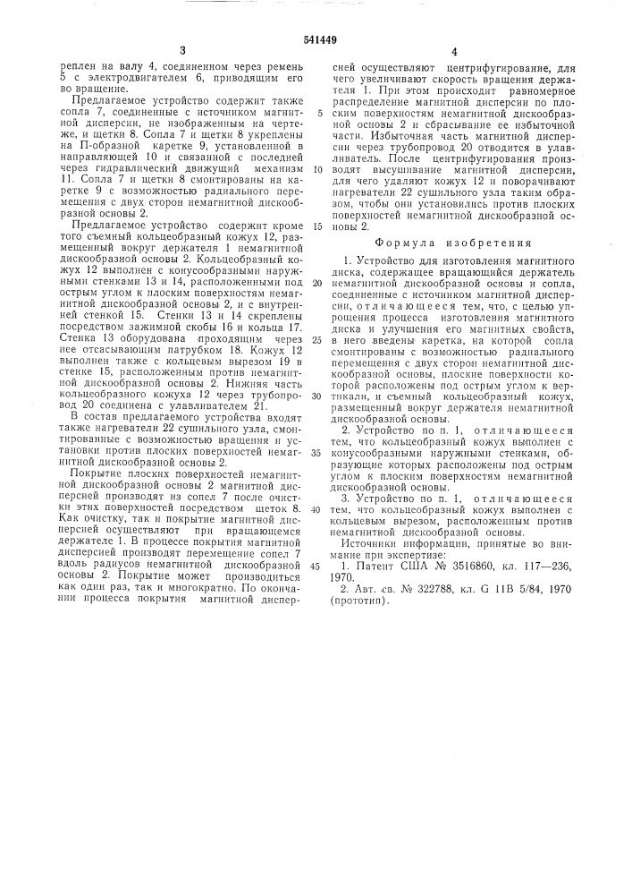 Устройство для изготовления магнитного диска (патент 541449)