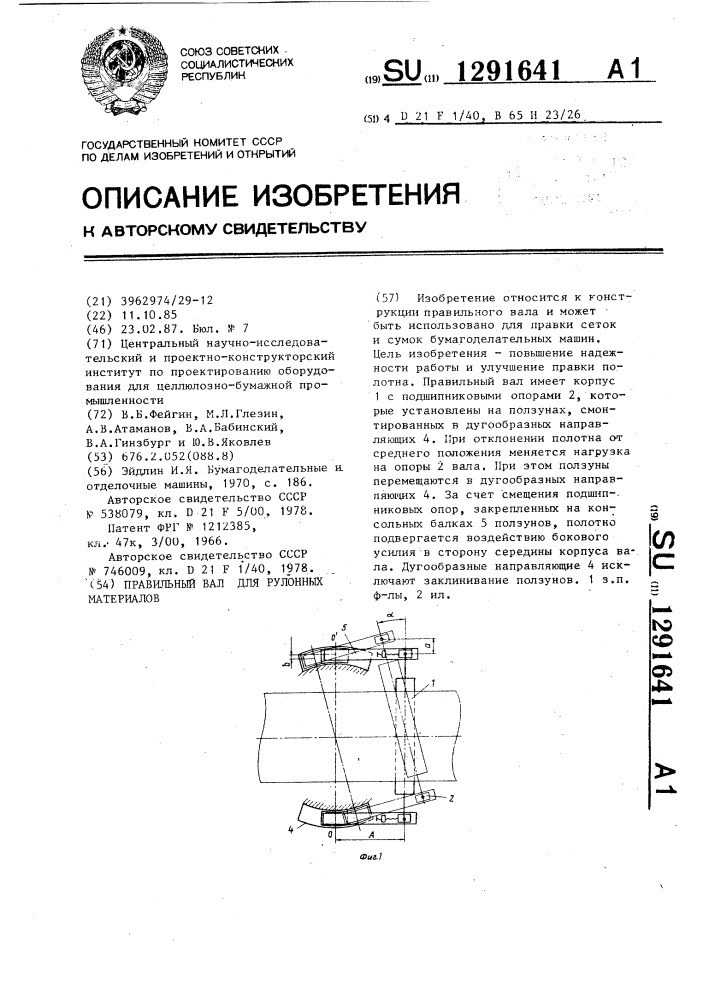 Правильный вал для рулонных материалов (патент 1291641)