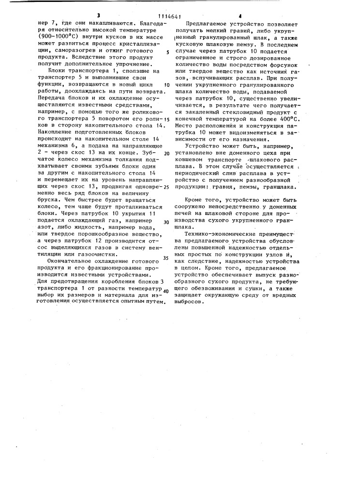 Устройство для механизированного получения кускового шлака из его расплава (патент 1114641)