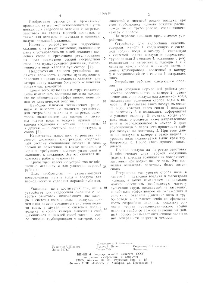 Устройство для гидросбива окалины с нагретых заготовок (патент 1109210)