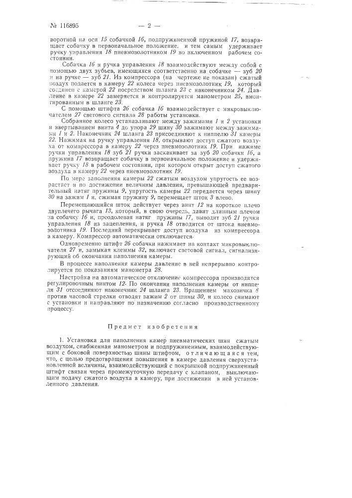 Установка для наполнения камер пневматических шин сжатым воздухом (патент 116895)