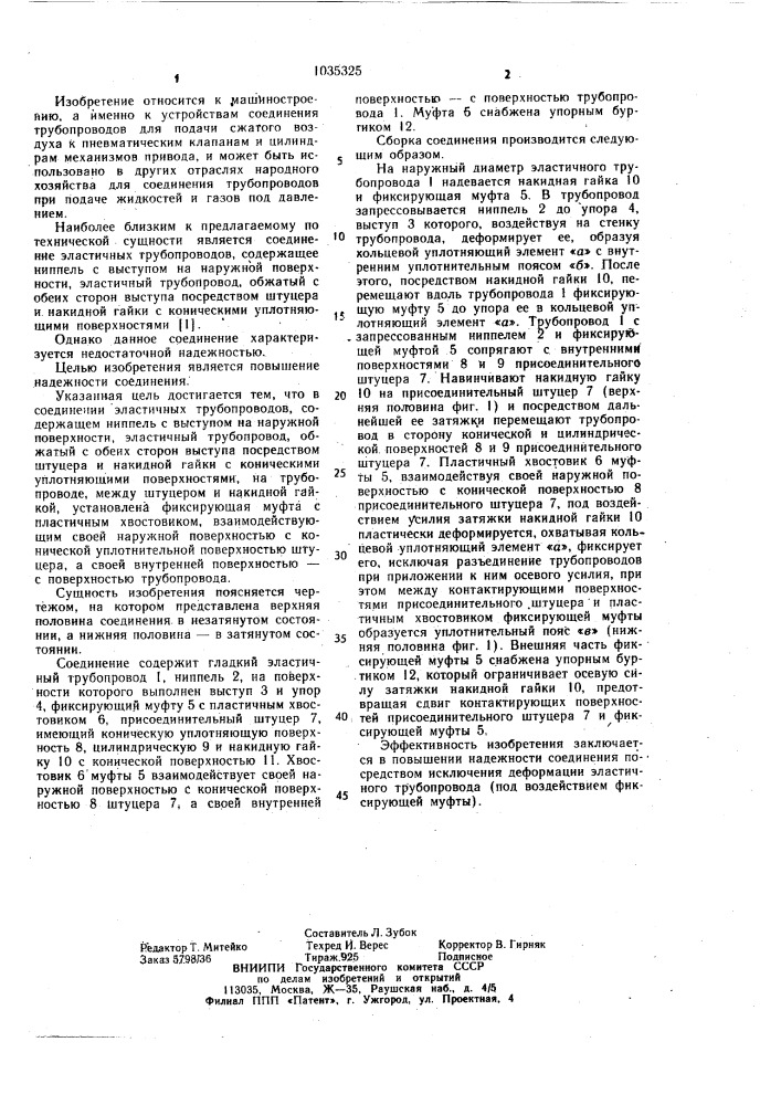 Соединение эластичных трубопроводов (патент 1035325)