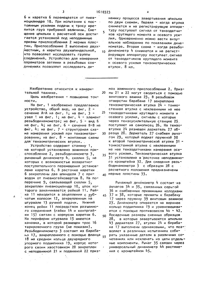 Устройство для измерения параметров затяжки в резьбовых соединениях (патент 1610323)