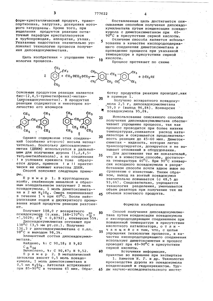 Способ получения дипсевдокумилметана (патент 777022)