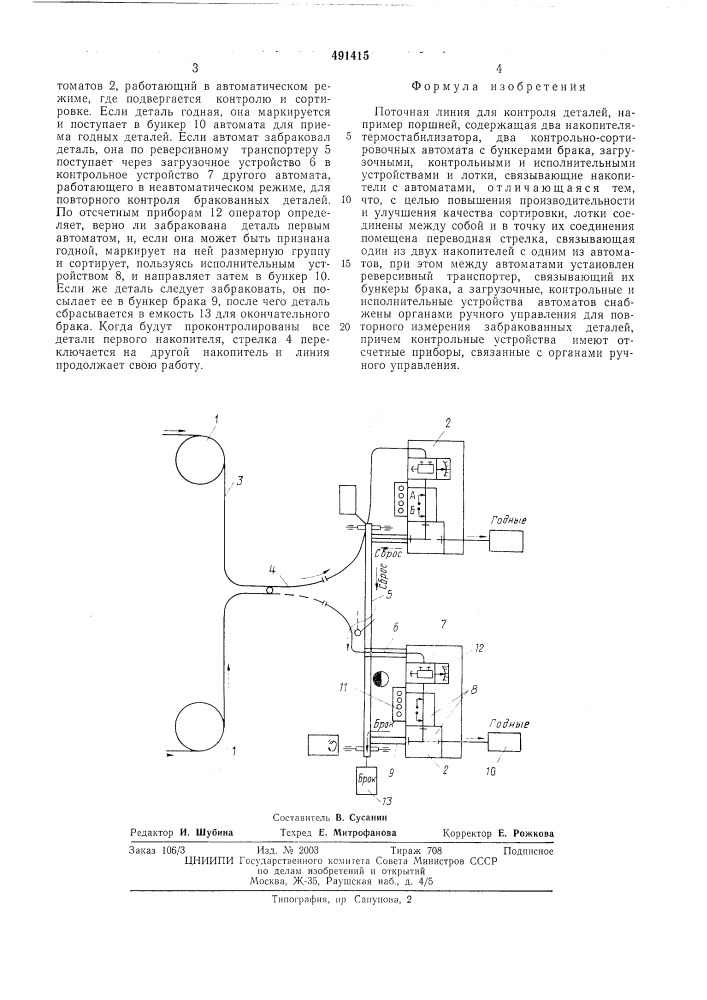 Поточная линия для контроля деталей (патент 491415)