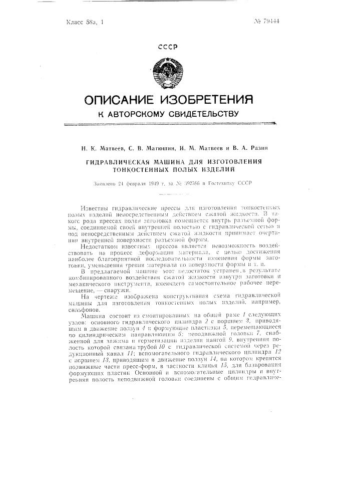 Гидравлическая машина для изготовления тонкостенных полых изделий (патент 79444)