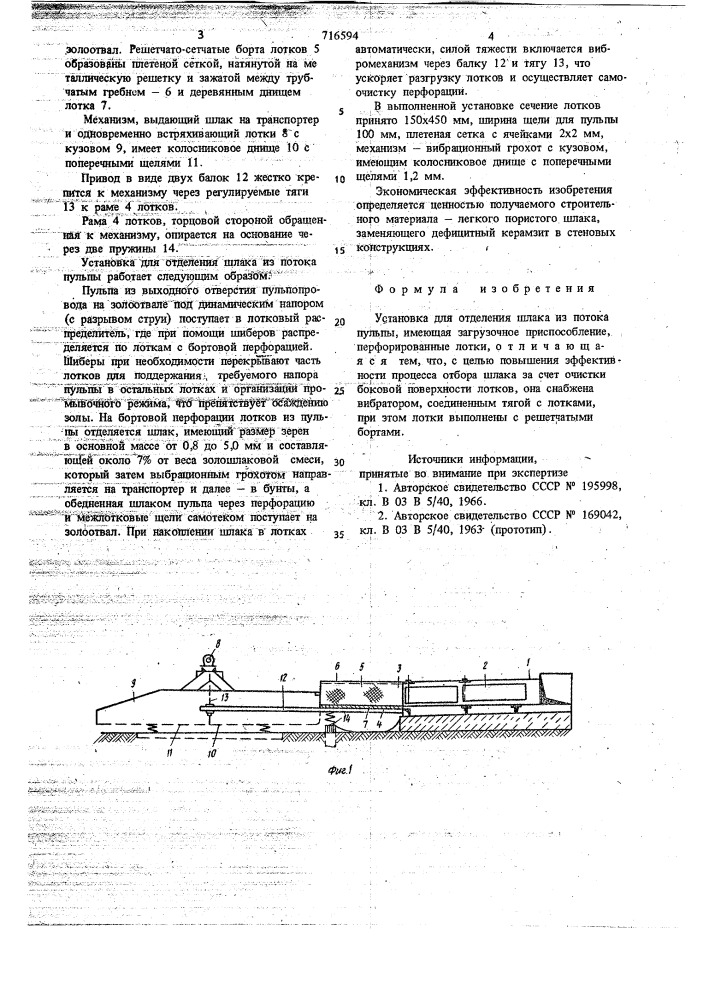 Установка для отделения шлака из потока пульпы (патент 716594)