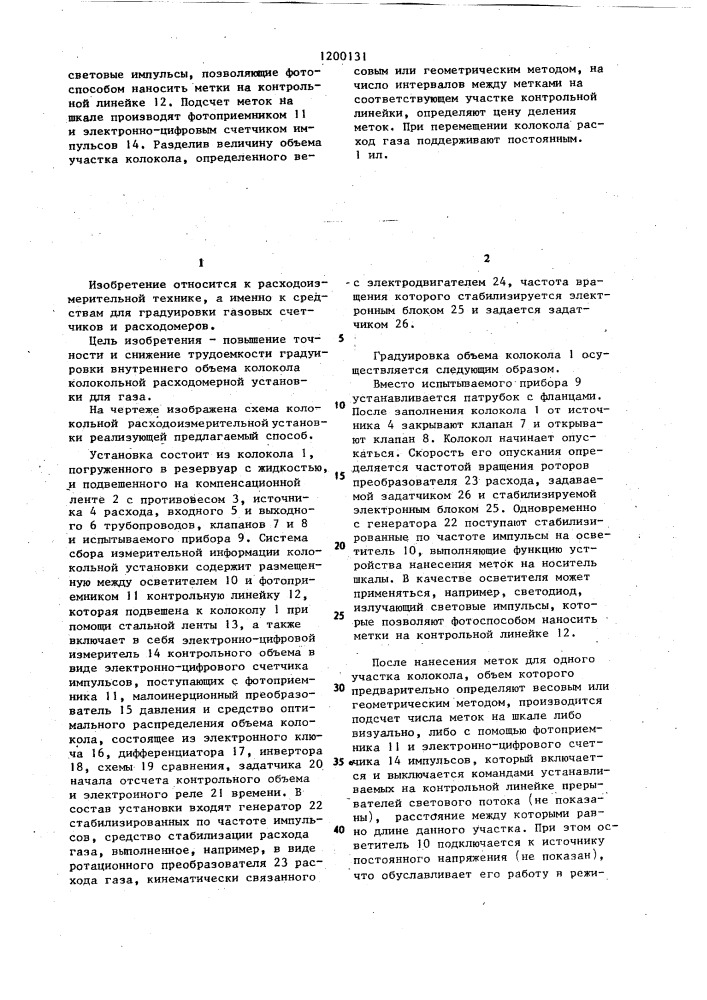 Способ градуировки внутреннего объема колокола колокольной расходоизмерительной установки для газа (патент 1200131)