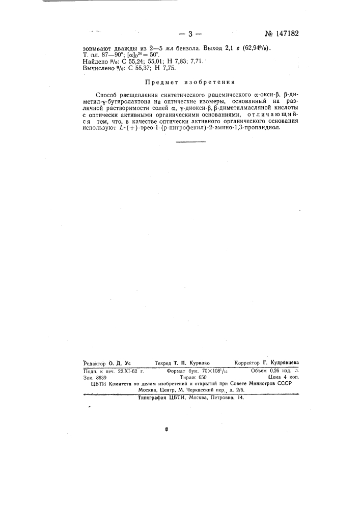 Способ расщепления синтетического рацемического альфа-окси- бета1-бета-диметил-гамма-бутиролактона (патент 147182)