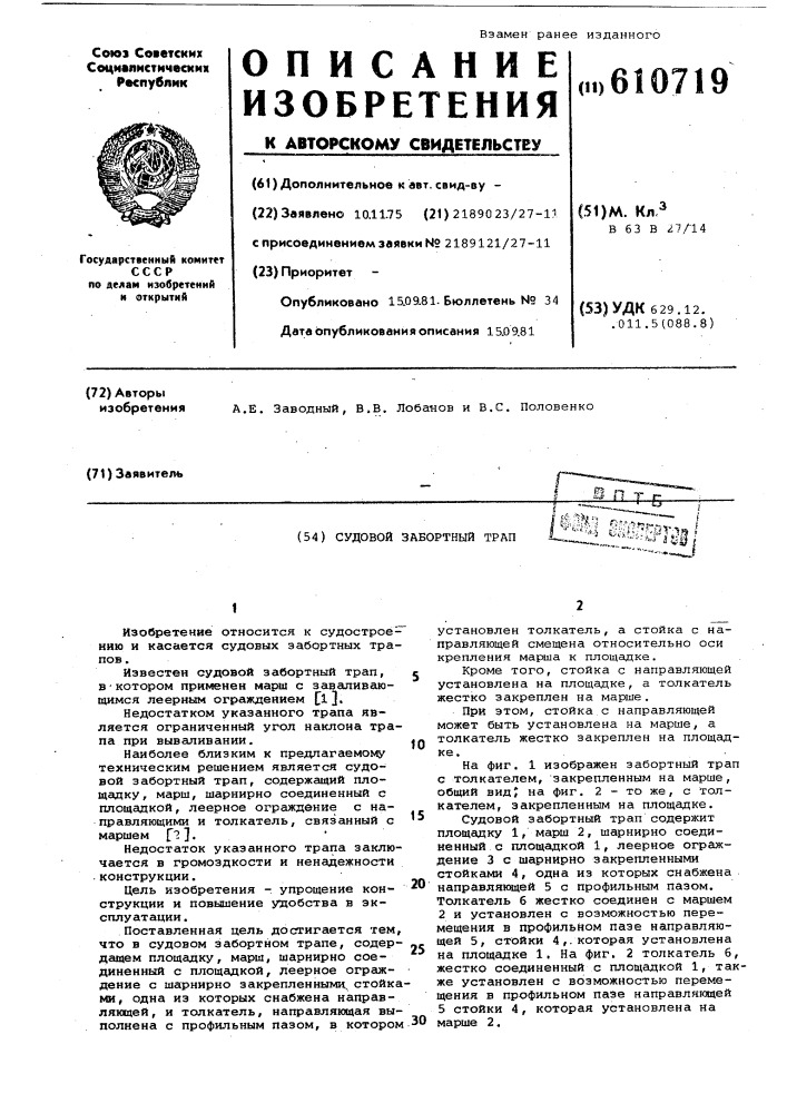 Судовой забортный трап (патент 610719)