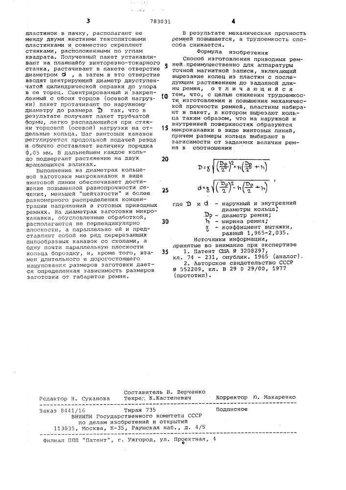 Способ изготовления приводных ремней (патент 783031)