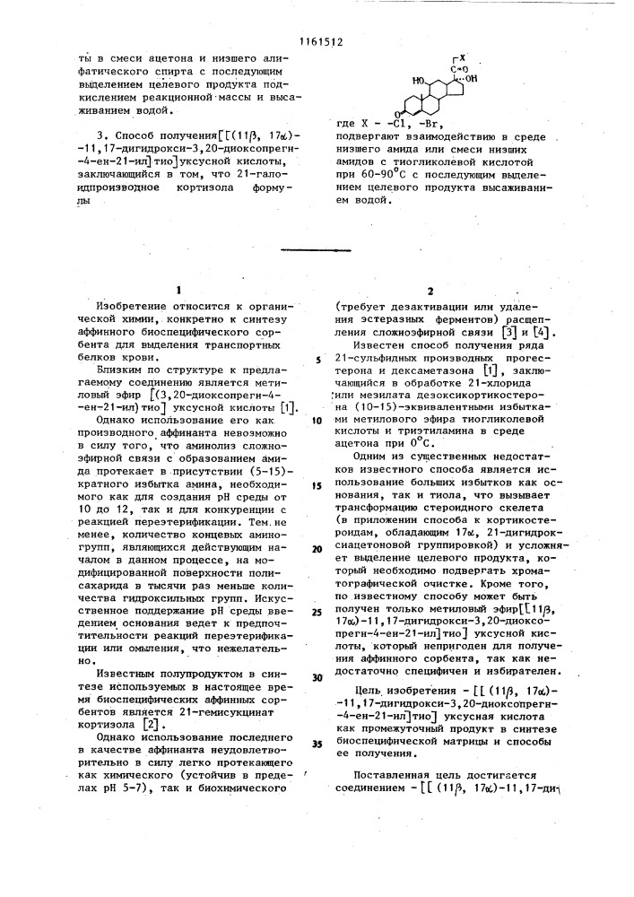 @ (11 @ ,17 @ )-11,17-дигидрокси-3,20-диоксопрегн-4-ен-21- ил @ тио @ уксусная кислота как промежуточный продукт в синтезе биоспецифического сорбента и способ ее получения (его варианты) (патент 1161512)