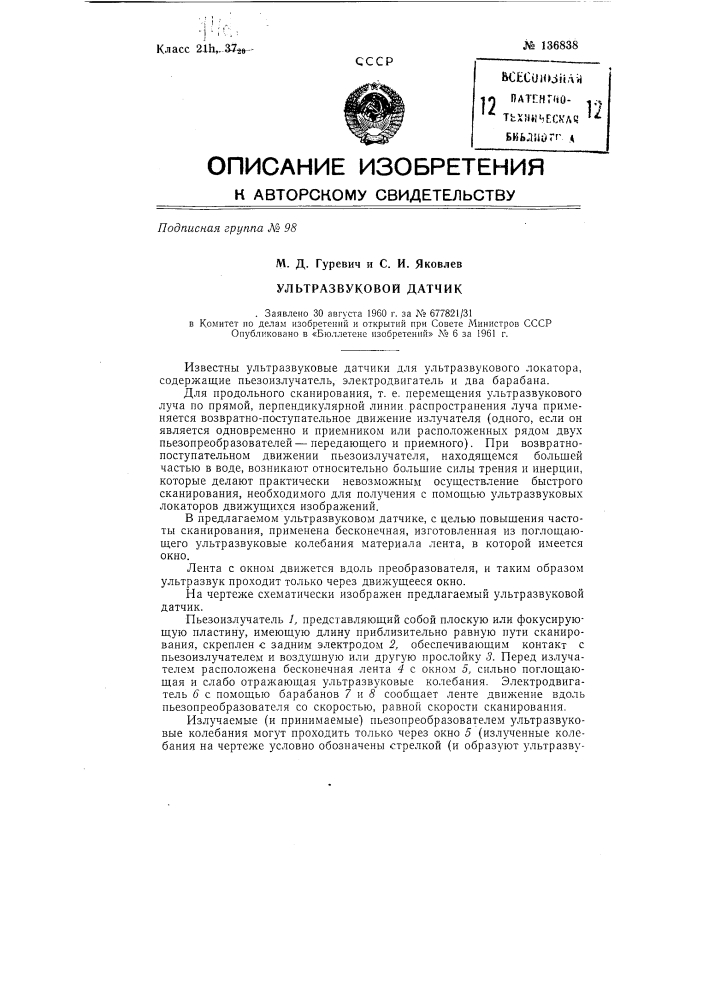 Ультразвуковой датчик (патент 136838)