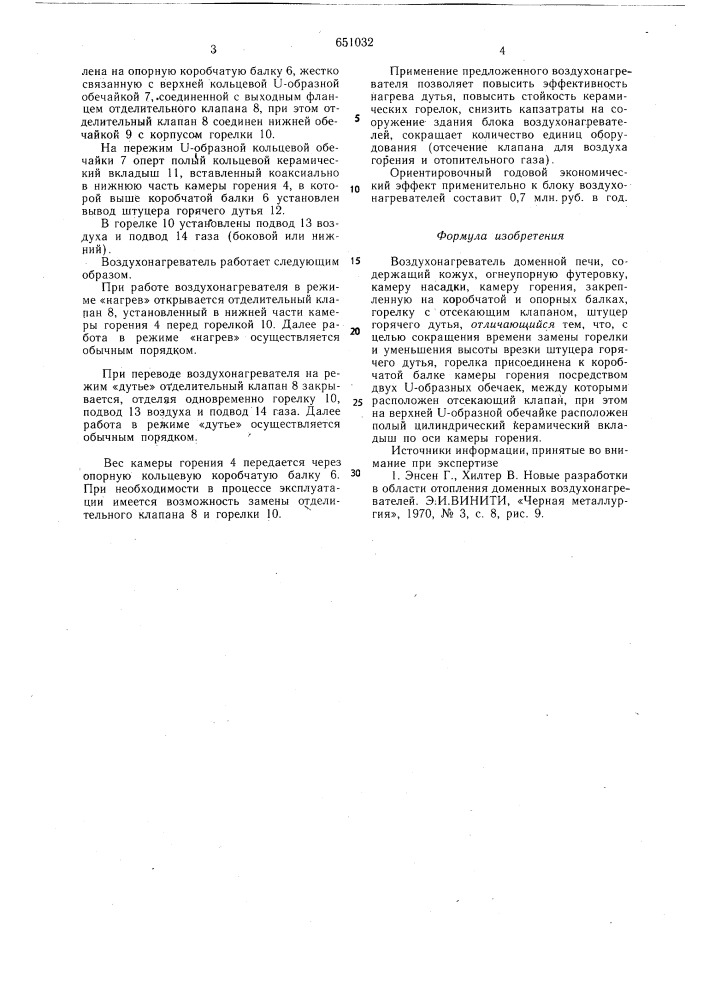 Воздухонагерватель доменной печи (патент 651032)
