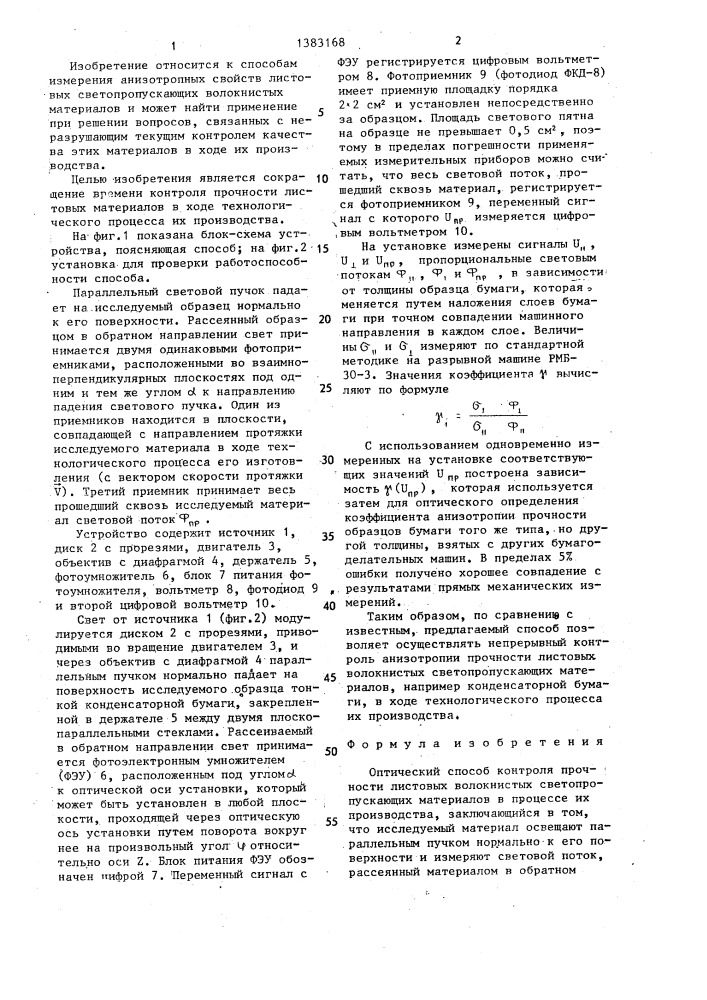 Оптический способ контроля прочности листовых волокнистых светопропускающих материалов в процессе их производства (патент 1383168)