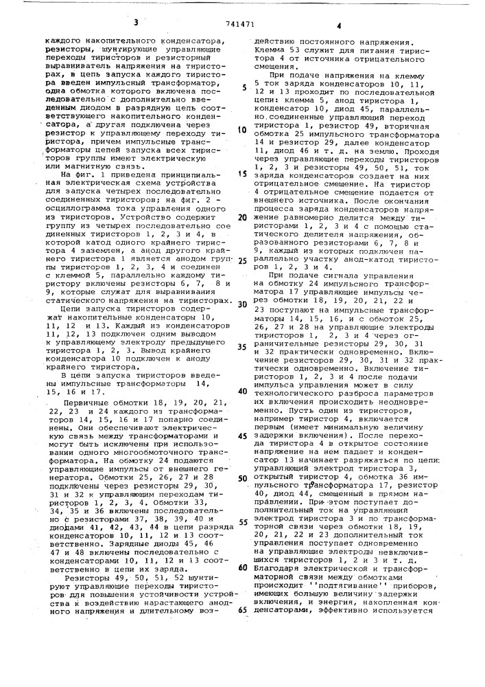 Устройство для запуска группы последовательно соединенных тиристоров (патент 741471)