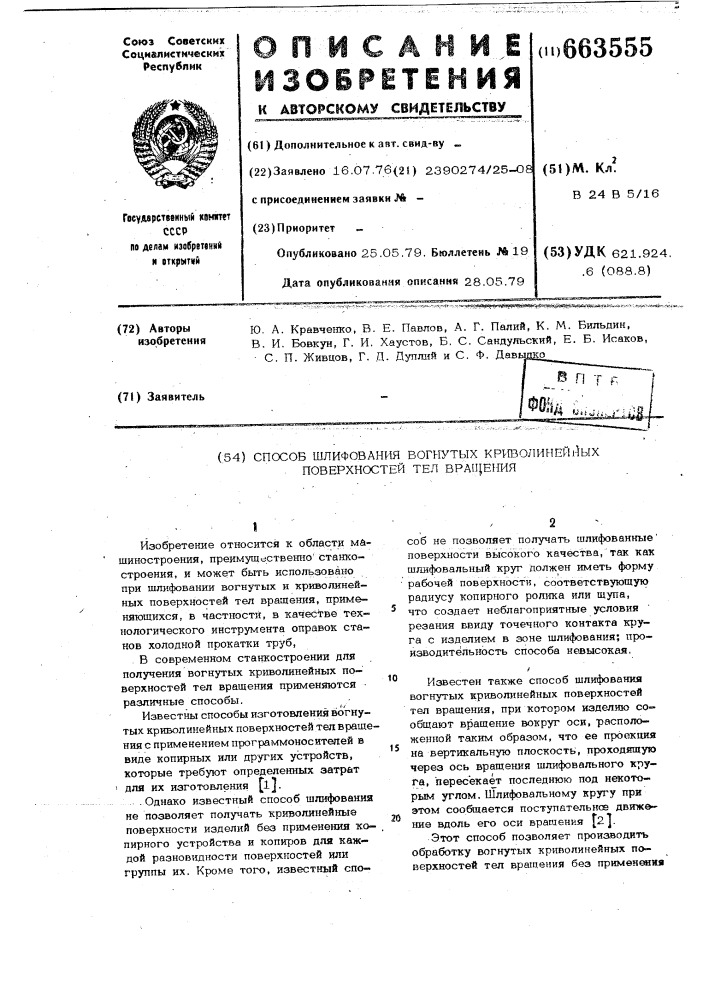 Способ шлифования вогнутых криволинейных поверхностей тел вращения (патент 663555)