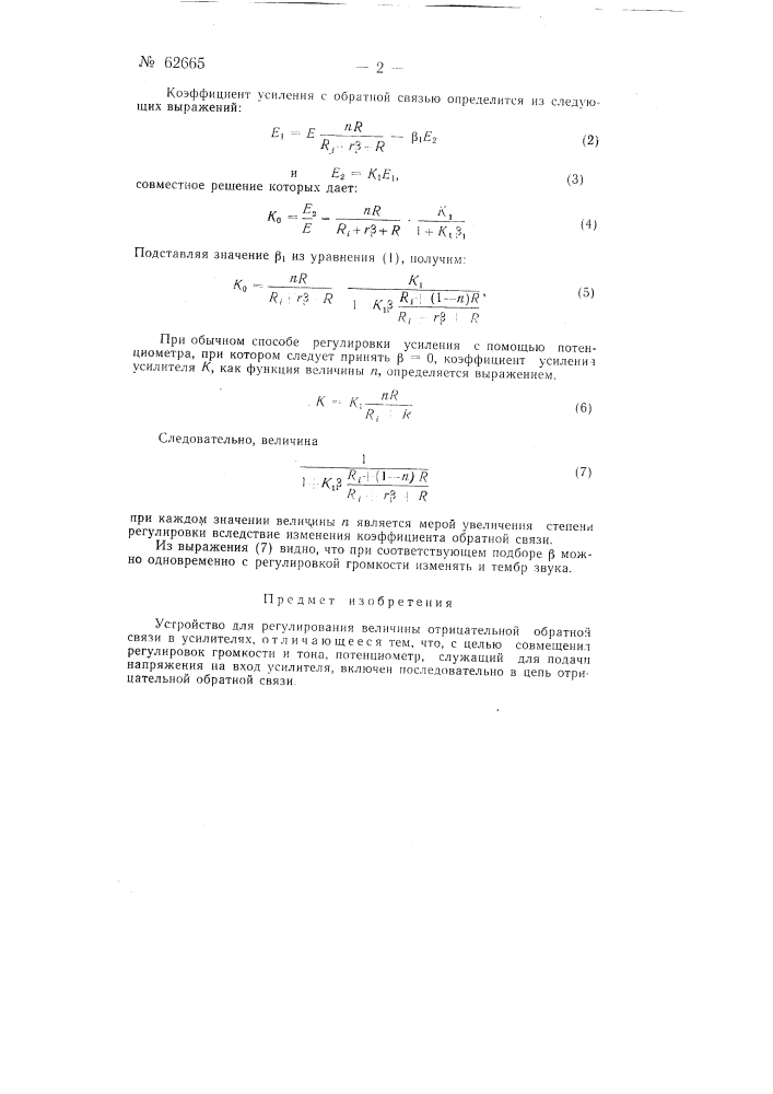 Устройство для регулирования величины отрицательной обратной связи (патент 62665)