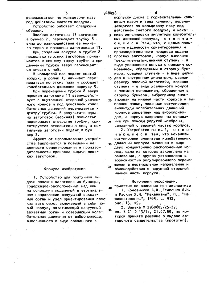 Устройство для поштучной выдачи плоских заготовок из бункера (патент 948498)