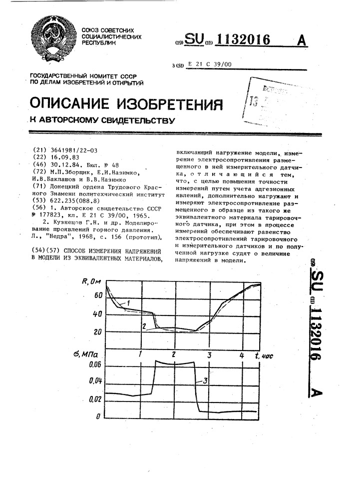 Способ измерения напряжений в модели из эквивалентных материалов (патент 1132016)