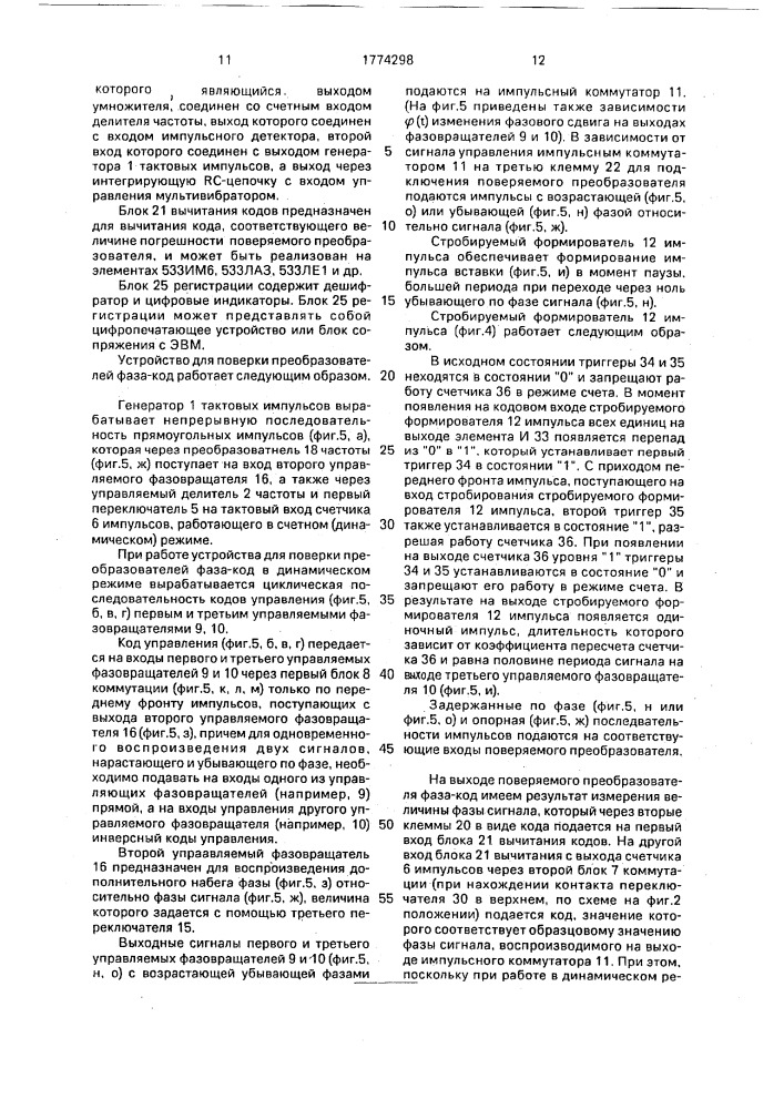 Устройство для поверки преобразователей фаза-код (патент 1774298)