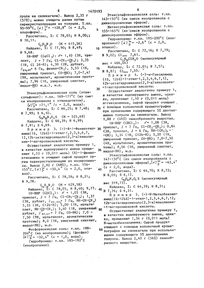 Способ получения амидов 1,2,3,4,6,7,12,12 @ - октагидроиндоло(2,3- @ )-хинолизин-1-ил-алканкарбоновых кислот или их физиологически совместимых солей присоединения кислот (патент 1470193)