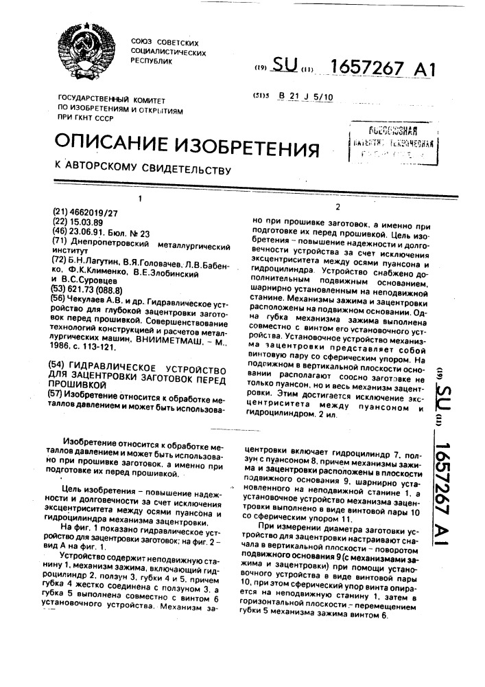 Гидравлическое устройство для зацентровки заготовок перед прошивкой (патент 1657267)