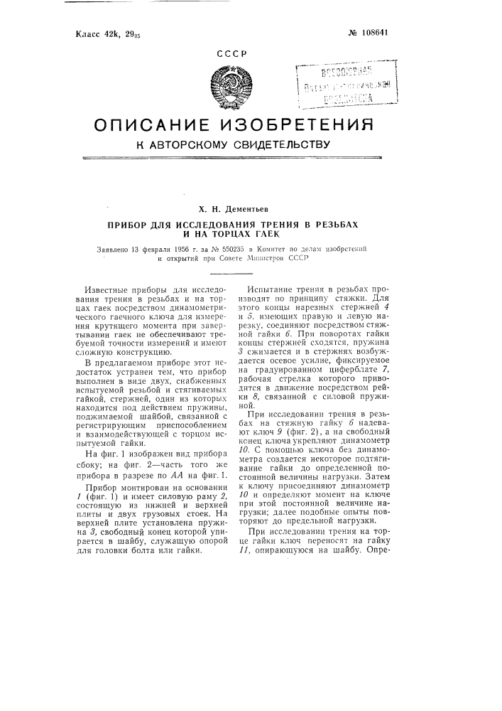 Прибор для исследования трения в резьбах и на торцах гаек (патент 108641)