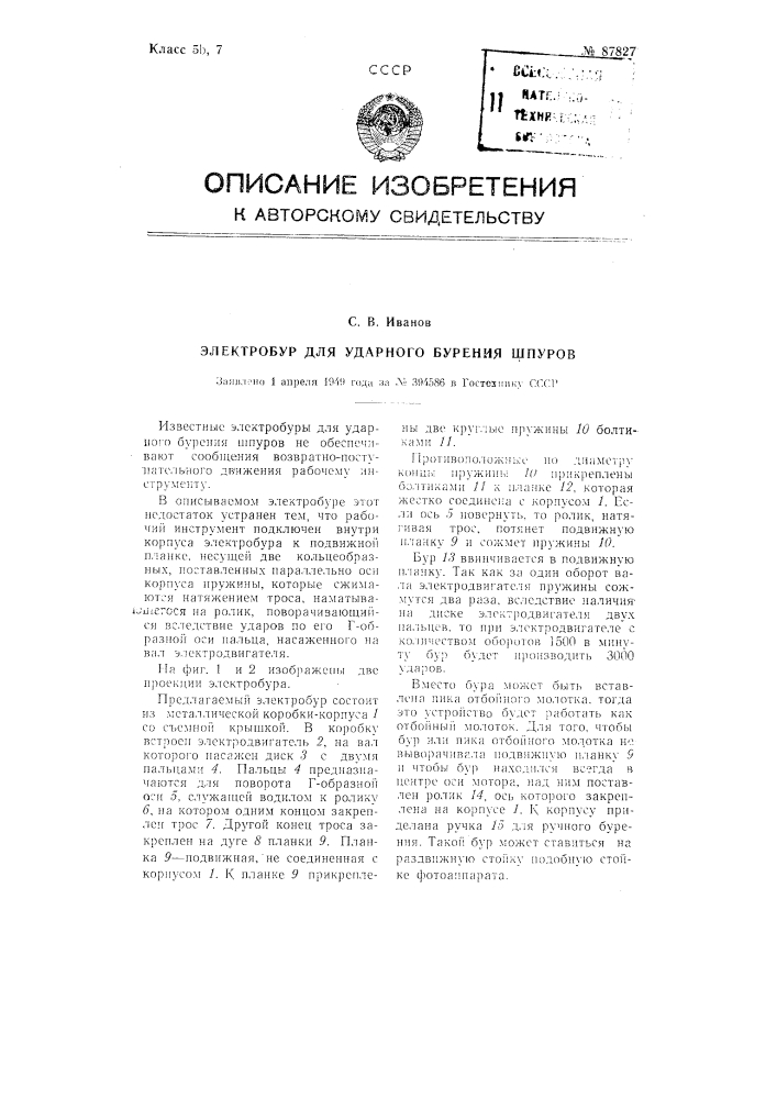 Электробур для ударного бурения шпуров (патент 87827)