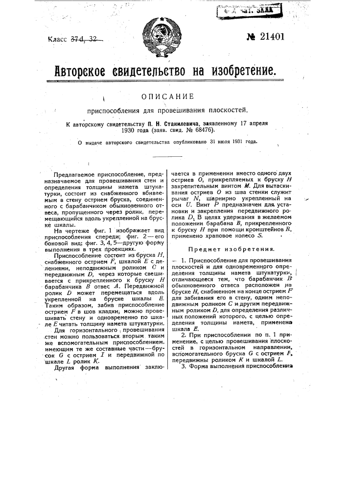 Приспособление для провешивания плоскостей (патент 21401)