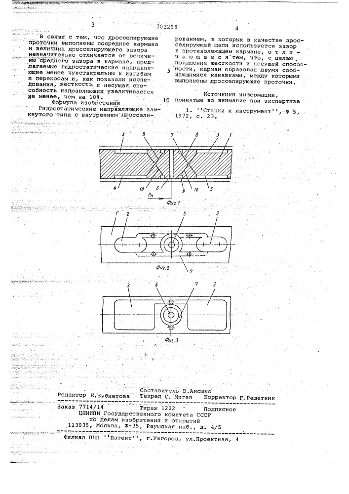 Гидростатические направляющие (патент 703298)