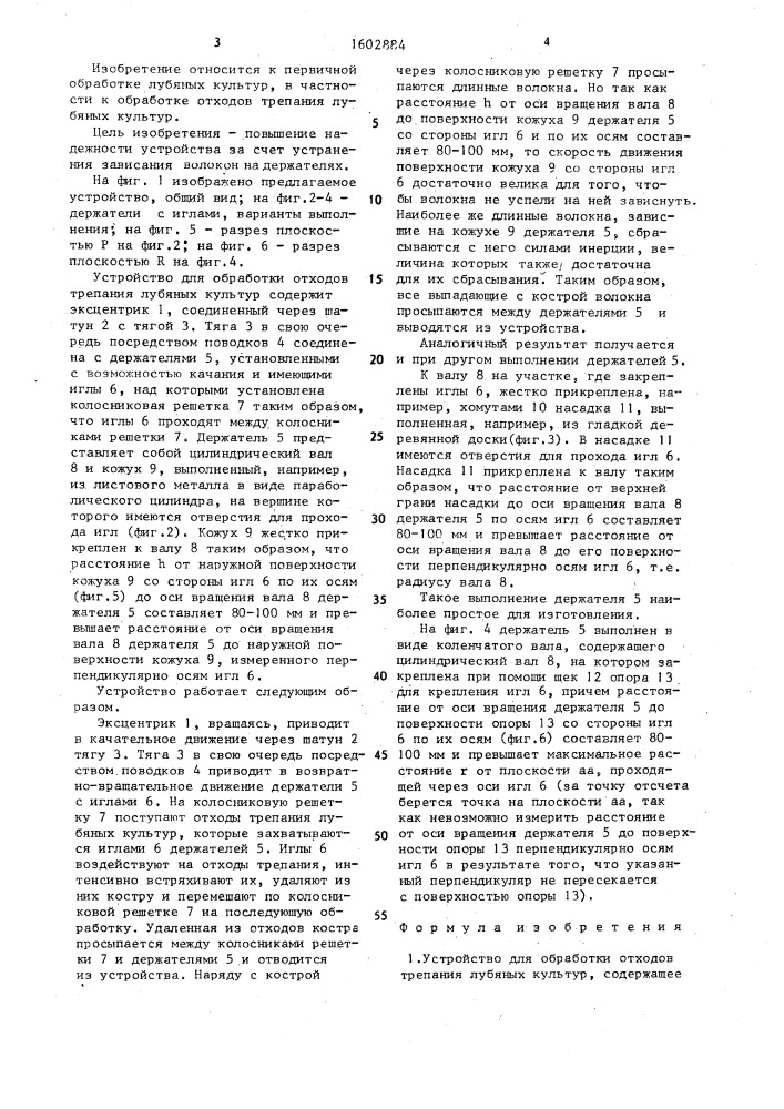 Устройство для обработки отходов трепания лубяных культур (патент 1602884)