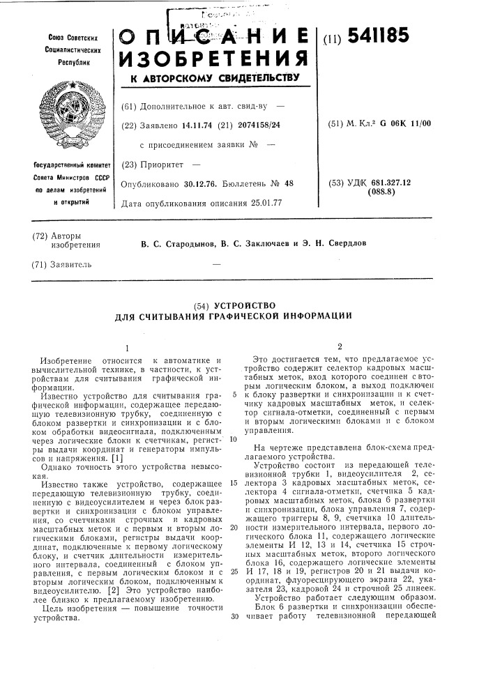 Устройство для считыввания графической информации (патент 541185)