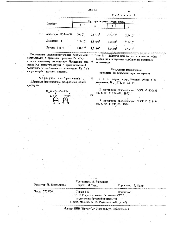 Диеновые производные фосфоленов в качестве мономеров для получения сорбционно-активных полимеров (патент 703532)