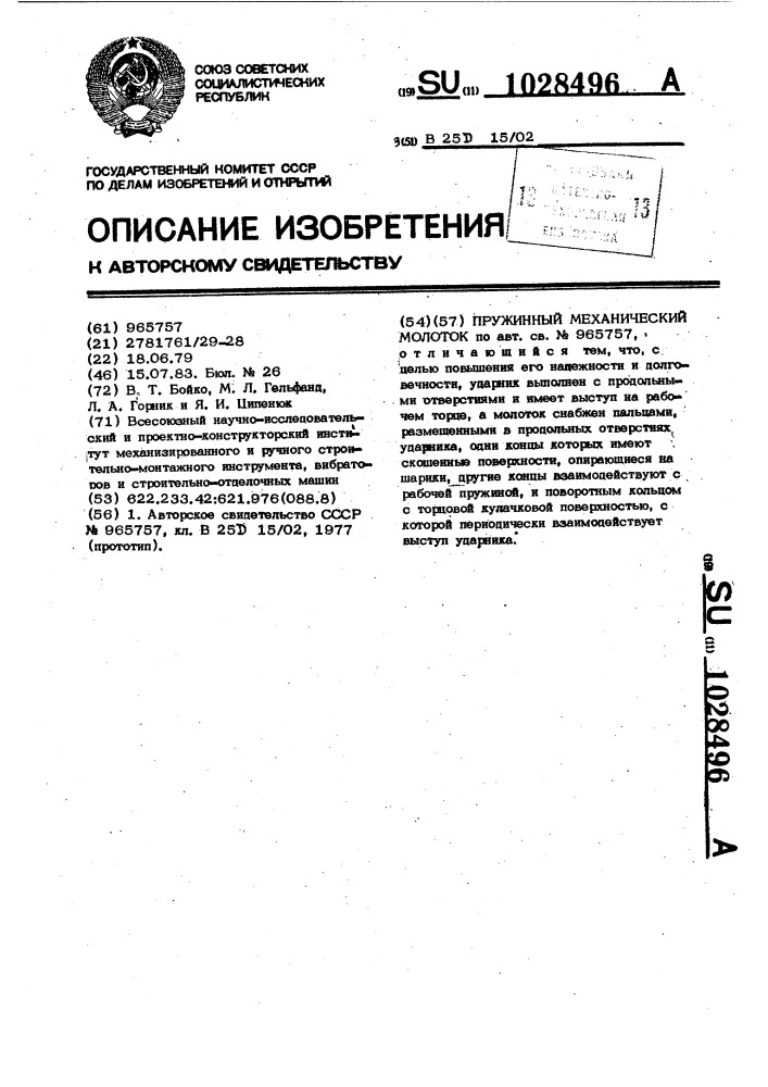 Пружинный механический молоток (патент 1028496)