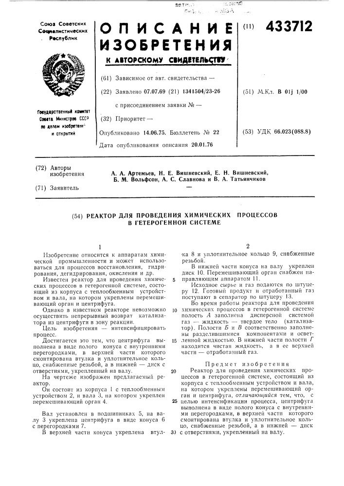 Реактор для проведения химических процессов в гетерогенной системе (патент 433712)